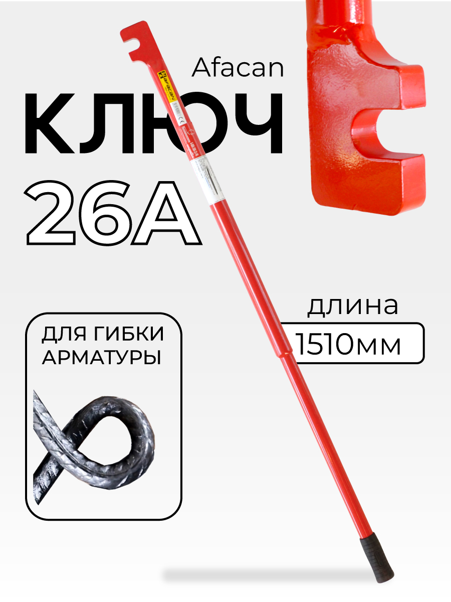 Купить Ключ для гибки арматуры AFACAN 26A