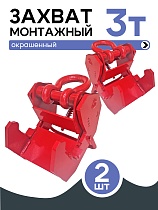 Купить Захват монтажный широкий 3 т упаковка 2 шт.