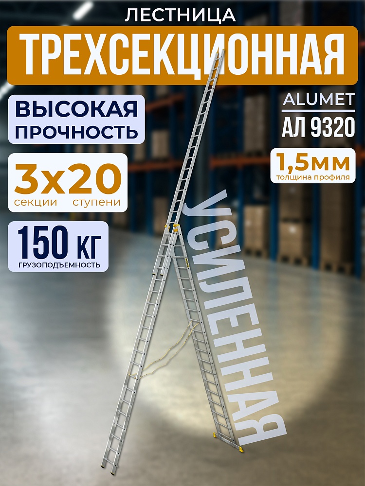 Лестница трехсекционная Alumet Ал 9320 фото 1