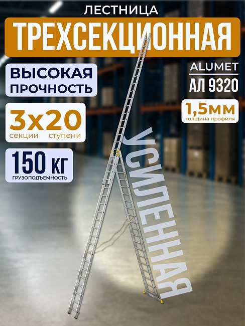 Лестница трехсекционная Alumet Ал 9320 фото 1
