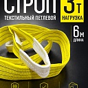 Строп текстильный петлевой Промышленник СТП 3,0 т, 6,0 м фото 1