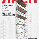 Леса строительные рамные ЛРСП 30 комплект 3x10 м фото 1