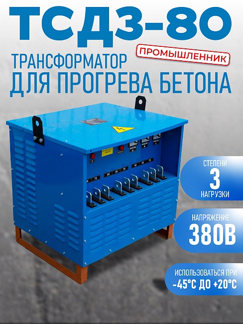 Трансформатор для прогрева бетона Промышленник ТСДЗ-80/0,38 фото 1