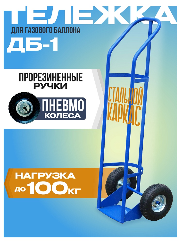 Грузовая тележка двухколесная Промышленник для газового баллона ДБ-1 (пневмо колеса) 250 мм фото 1