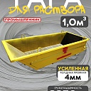 Тара для раствора Промышленник ТР 1,0 м3 (г/п 2250 кг, 4 мм) фото 1