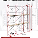 Леса строительные рамные ЛРСП 20 комплект 6x6 м фото 2