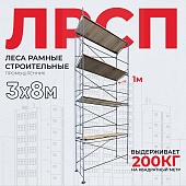Купить Леса строительные рамные ЛРСП 30 комплект 3x8 м