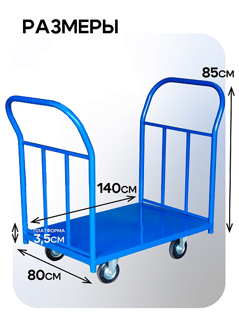 Платформенная тележка Промышленник 1400х800 ПД-8.14 200 мм с двумя ручками фото 2