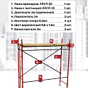 Леса строительные рамные ЛРСП 20 комплект 2x2 м фото 4