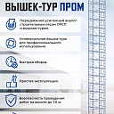 Вышка-тура Промышленник ВСП ПРОМ 2.0х2.0, 5.2 м фото 9