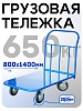 Платформенная тележка П-8.14 250 мм