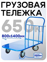 Купить Платформенная тележка П-8.14 250 мм