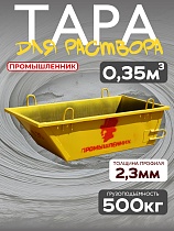 Купить Тара растворная 0,35 м3 (г/п 650 кг)