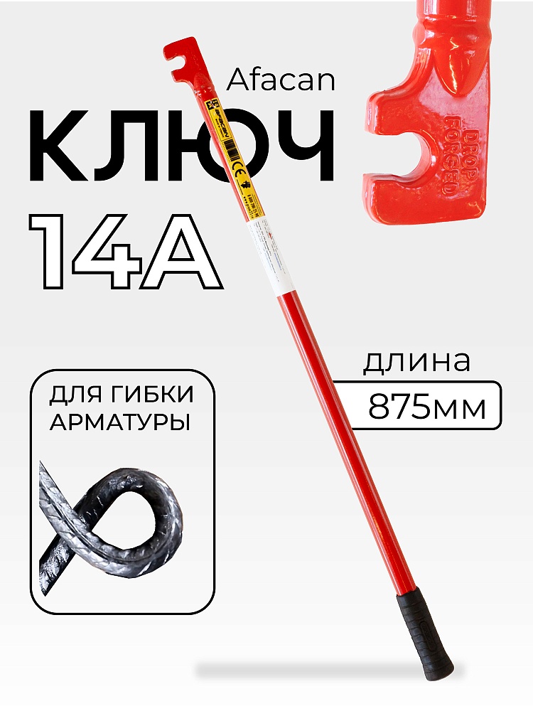 Ключ для гибки арматуры Afacan 14A фото 1