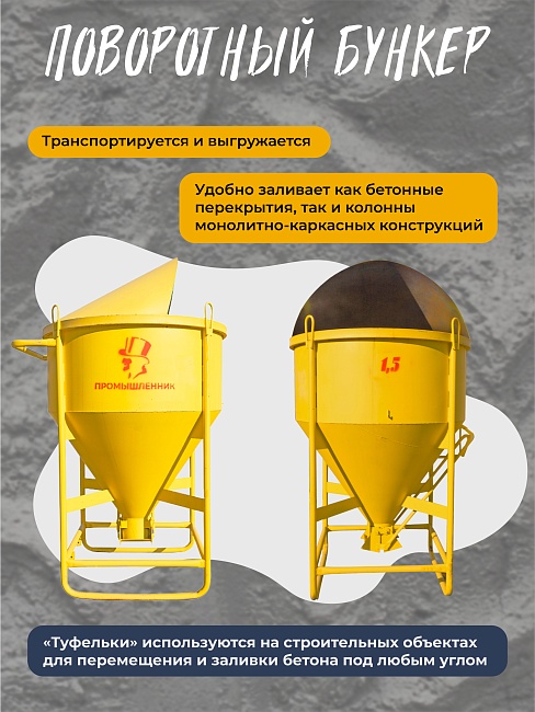 Бадья для бетона Промышленник поворотная БП-1,5 фото 3