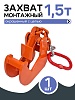 Захват монтажный с цепью 1,5 т
