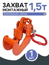 Купить Захват монтажный с цепью 1,5 т