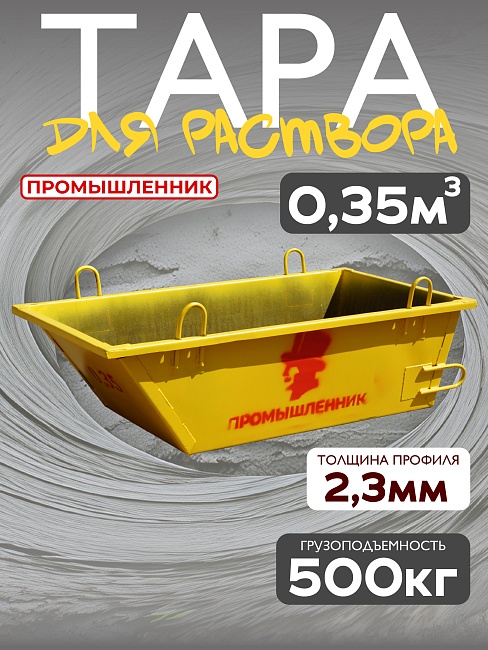 Тара для раствора Промышленник ТР 0,35 м3 (г/п 650 кг) фото 1