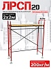 Леса строительные рамные ЛРСП 20 комплект 2x2 м