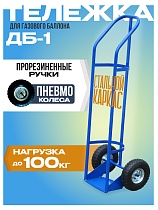 Купить Грузовая тележка двухколесная для газового баллона ДБ-1 (пневмо колеса) 250 мм