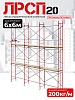 Леса строительные рамные ЛРСП 20 комплект 6x6 м
