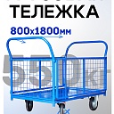 Платформенная тележка Промышленник 1800х800 сетчатая ПС-8.18 200 мм фото 1
