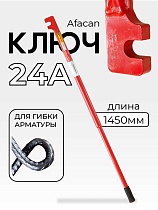 Купить Ключ для гибки арматуры AFACAN 24A