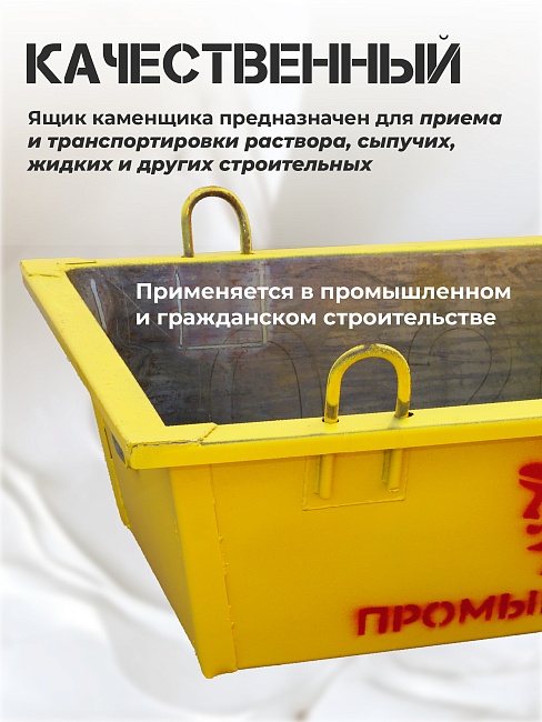 Ящик каменщика  Промышленник ЯК 0,25 м3 (г/п 500 кг) фото 4
