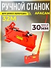 Ручной станок для резки арматуры AFACAN 32M
