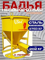 Купить Бадья для бетона БН 1,5 м3 с лотком