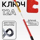 Ключ для гибки арматуры Afacan 12A фото 1