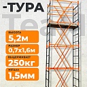 Вышка-тура TeaM ВСП 0.7х1.6, 5.2 м фото 1