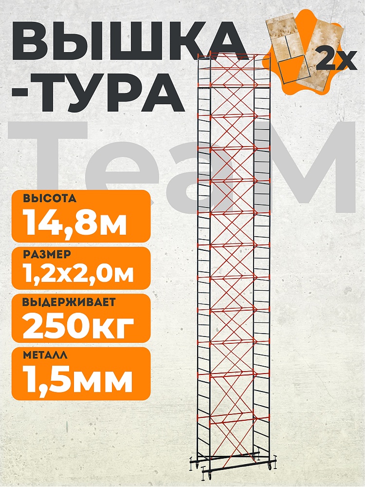 Вышка-тура TeaM ВСП 1.2х2.0, 14.8 м фото 1