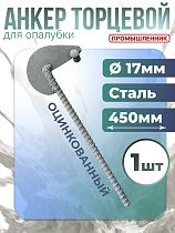 Купить Анкер торцевой для опалубки оцинкованный удлиненный