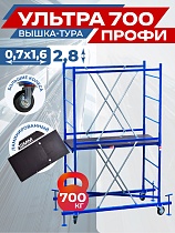 Купить Вышка-тура Пром Ультра 700 усиленная 0.7х1.6 м, высота 2.8 м