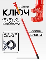 Купить Ключ для гибки арматуры AFACAN 22A