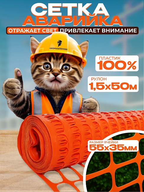 Сетка аварийного ограждения Промышленник (1,5х50м) фото 1
