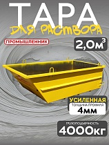 Купить Тара растворная 2,0 м3 (г/п 4000 кг)