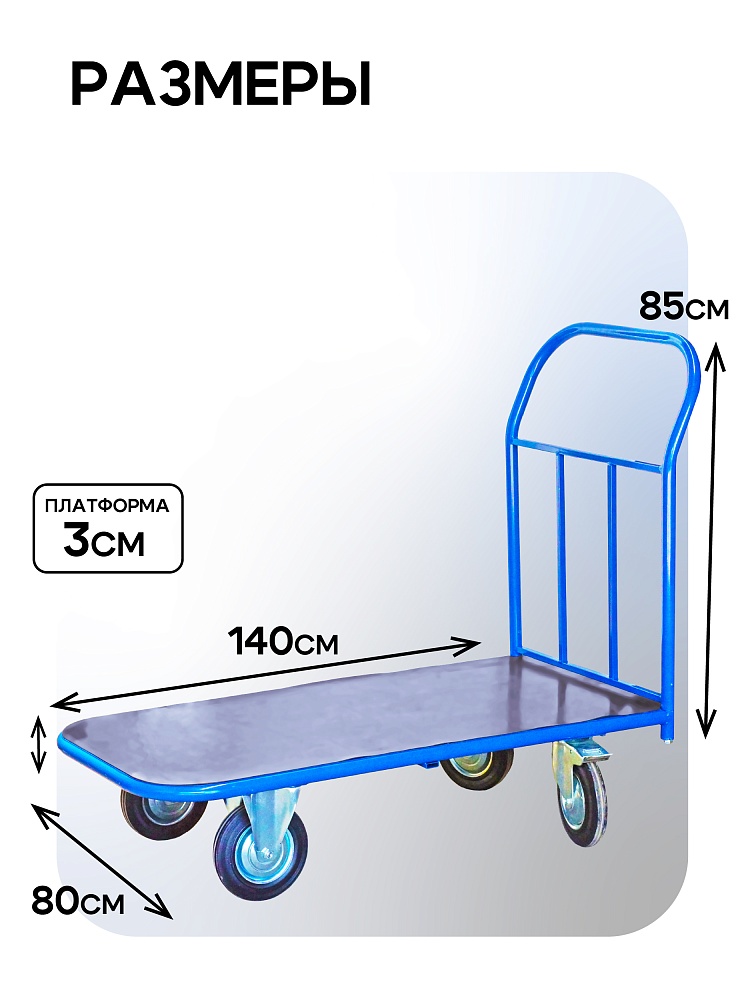 Платформенная тележка Промышленник 1400х800 ПР-8.14 200 мм с резиновым покрытием фото 2