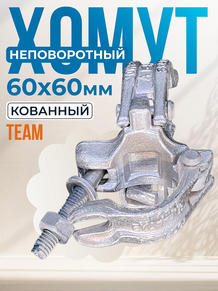 Хомут неповоротный 60х60 мм, кованный фото 1