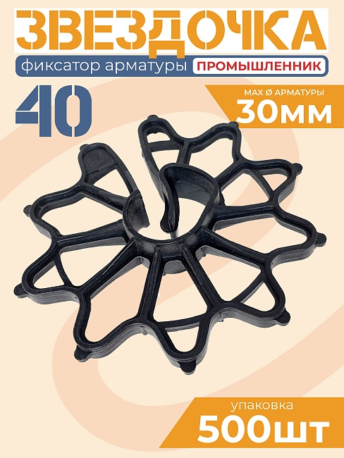 Фиксатор арматуры  Промышленник звездочка 40 упаковка 500 шт. фото 1