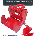 Захват монтажный Промышленник широкий 3 т фото 3