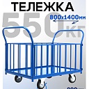 Платформенная тележка Промышленник 1400х800 ПБ-8.14 200 мм с трубчатыми бортами фото 1