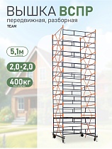 Купить Вышка-тура TeaM ВСП Резервуарная 2.0х2.0, 5.1 м