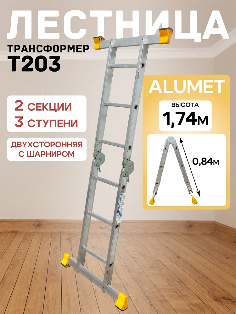Лестница трансформер Alumet T203 фото 1