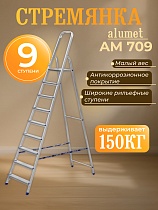Купить Стремянка Alumet AM 709