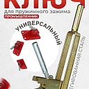 Ключ для зажима пружинного  Промышленник PROM фото 1