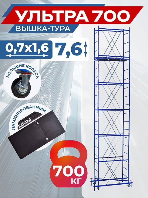 Вышка-тура Пром Ультра 700 усиленная 0.7х1.6 м, высота 7.6 м фото 1