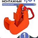 Захват монтажный Промышленник окрашенный 1,5 т фото 1