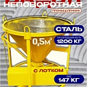 Бадья для бетона  Промышленник БН 0,5 м3 с лотком фото 1
